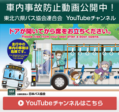 東北六県バス協会連合会、事故防止動画